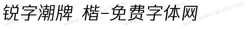 锐字潮牌 楷字体转换